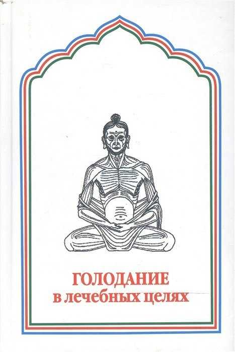 Голодание по малахову