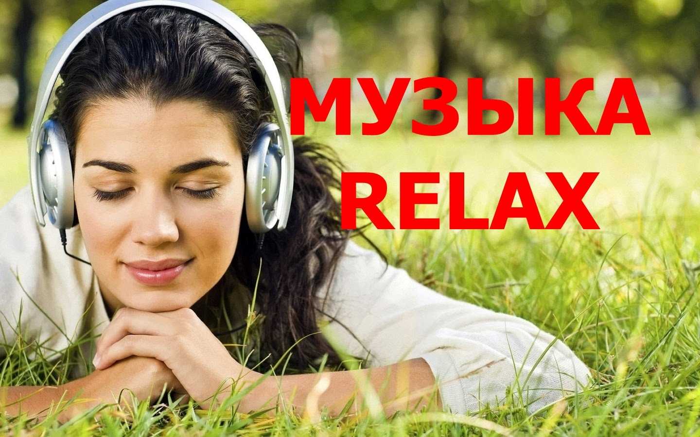 Послушать красивую музыку лучшее. Relax Music. Релакс музыка фото. Релакс в наушниках.