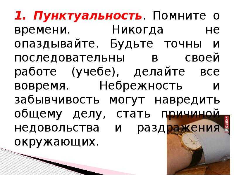 Что такое пунктуальность