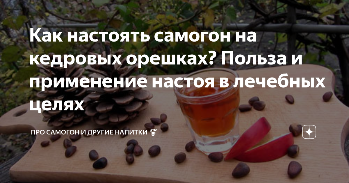 Как правильно принимать кедровую настойку на водке?