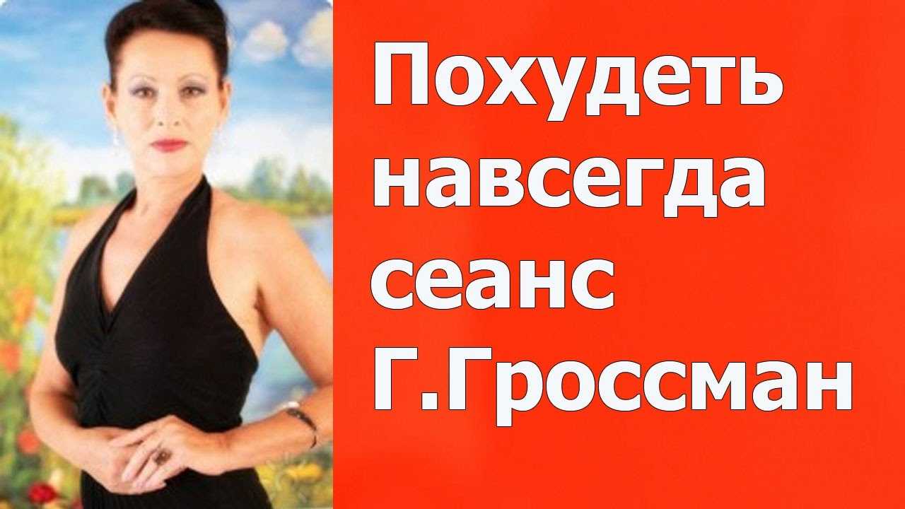 Методика похудения галины гроссман: диета и рецепты по этой системе, биография и дата рождения гроссман
