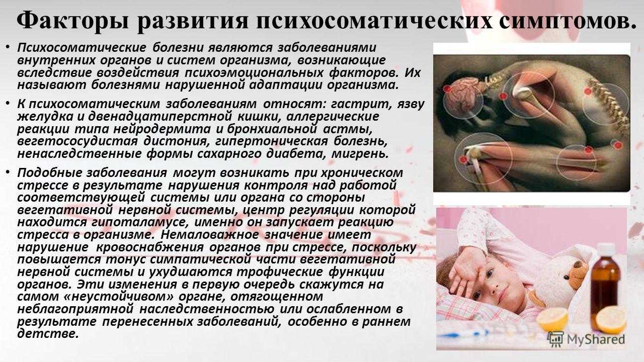 Лечение психосоматических заболеваний презентация