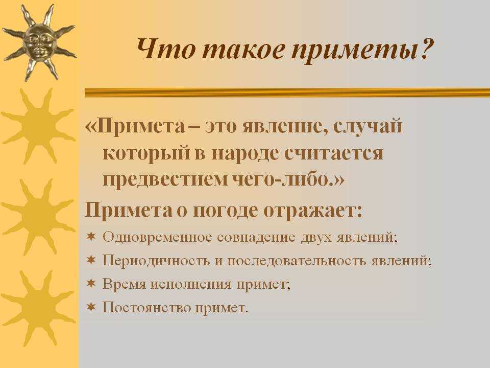 Народные суеверия. Примета. Народные приметы. Примета это определение. Народные приметы это определение.