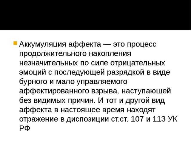 Состояние аффекта пленум. Ст 107 УК РФ. Преступление в состоянии аффекта. Ст 113 УК РФ. 107 Статья уголовного кодекса.