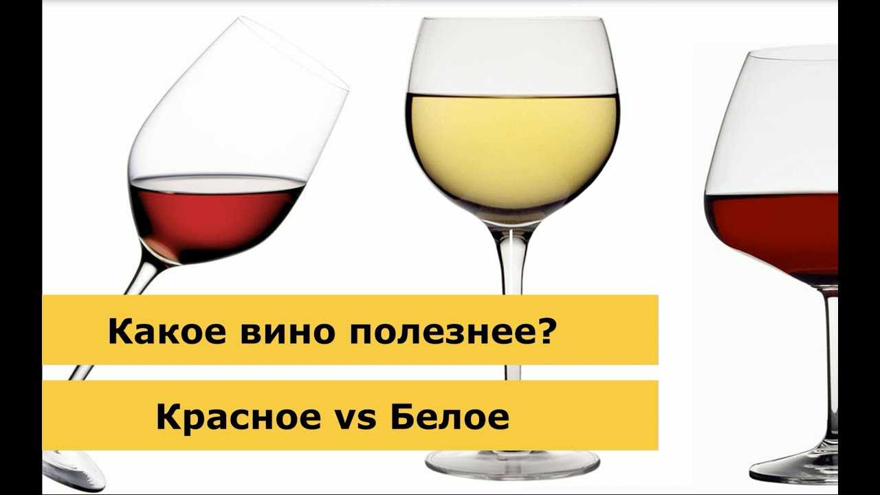 Польза пить вино. Какое вино полезнее. Какое полезно вино красное или белое. Красное и белое вино. Красное или белое вино полезнее.