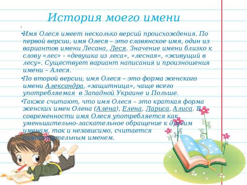Значение имени олеся, происхождение и влияние на судьбу девочки