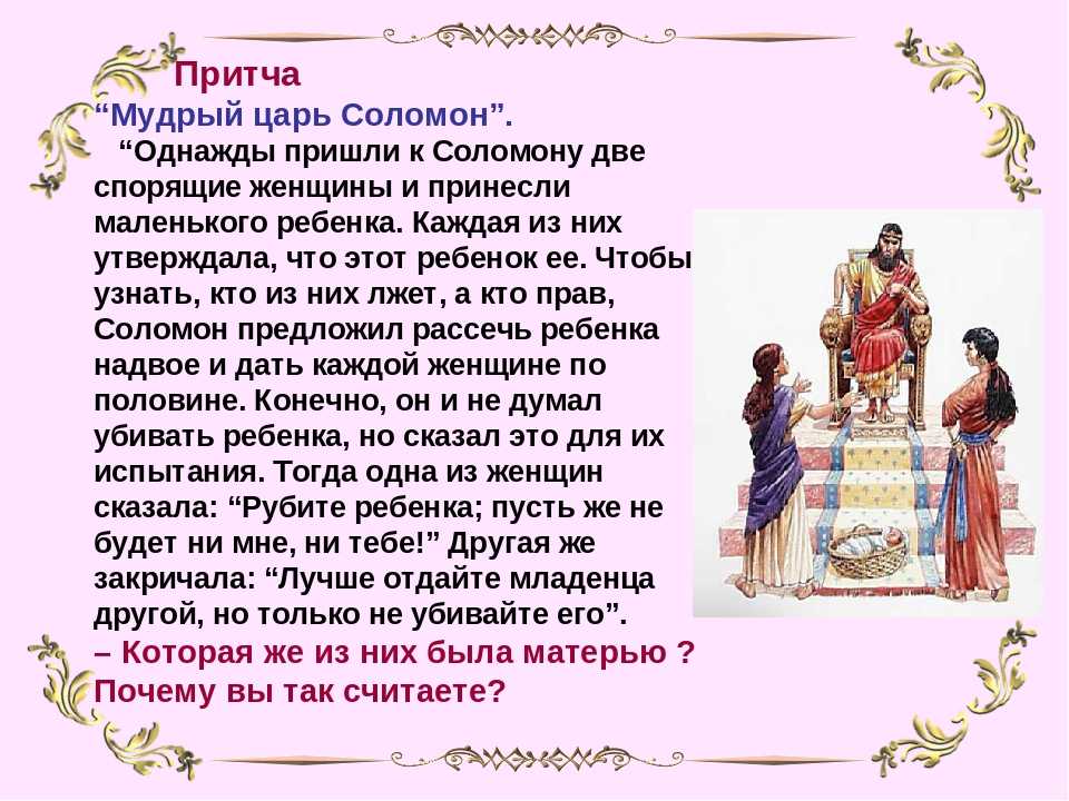 Из них в том что. Притча Мудрый царь Соломон. Притчи о мудрости царя Соломона. Царь Соломон притчи. Притча о Соломоне.