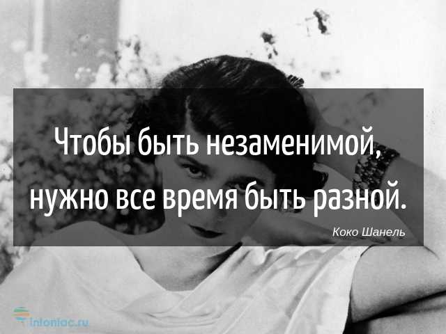 35 цитат коко шанель о мужчинах, безвкусице и ленивых женщинах