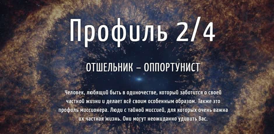 Отшельник 2. Отшельник оппортунист 2/4. Оппортунист. Профиль человека отшельник оппортунист. Дизайн человека 2 4 отшельник оппортунист.