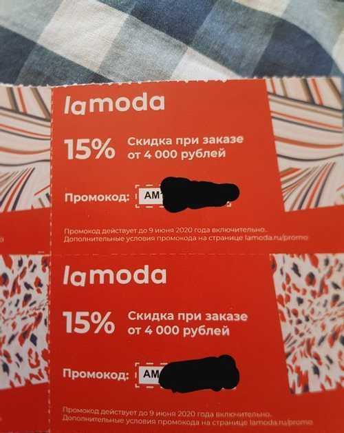 Скидка на ламоде. Ламода скидки. Ламода скидки промокоды. Промокоды Lamoda. Lamoda промокод на скидку.