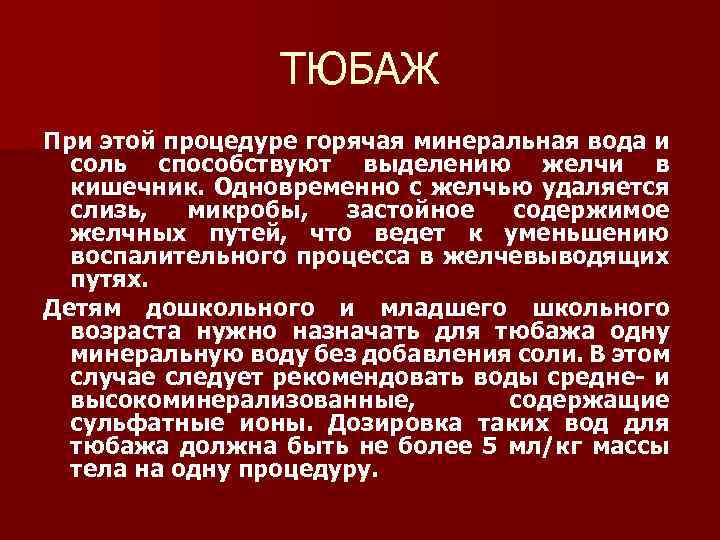 Тюбаж печени - что это такое и как правильно сделать в домашних условиях