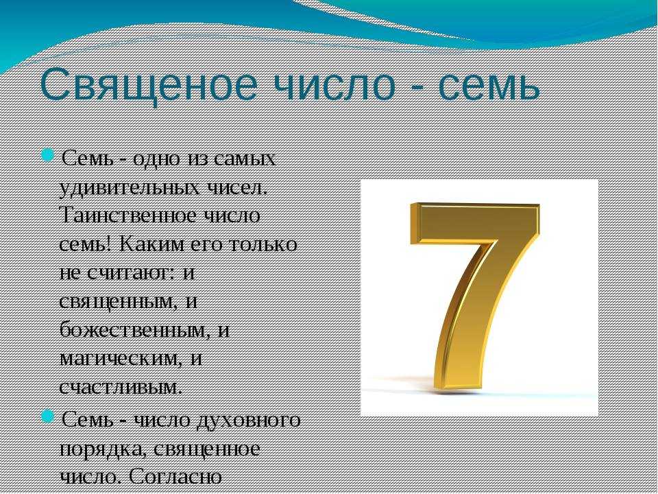 Значение 7 7 5. Что означает цифра 7. Семь таинственное число. Цифра 7 в нумерологии что означает. Число семь значение в нумерологии.