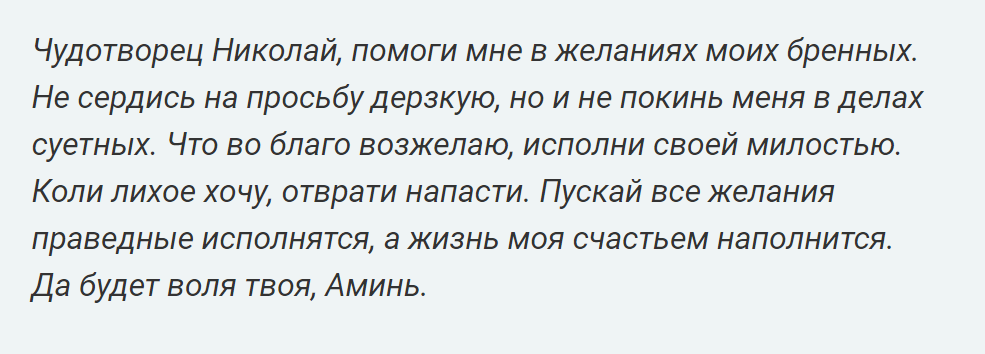 Молитва 19 декабря. Молитва Николаю Чудотворцу о исполнении желания. Заговор Николаю Чудотворцу на исполнение желания.