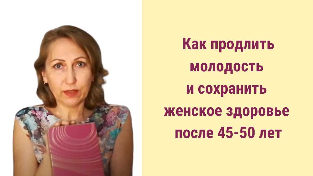 Как продлить молодость после. Продлить молодость женщины. Продлить молодость после 50. Продлить молодость женщины после 45 лет. Как продлить молодость женскому организму после 40.