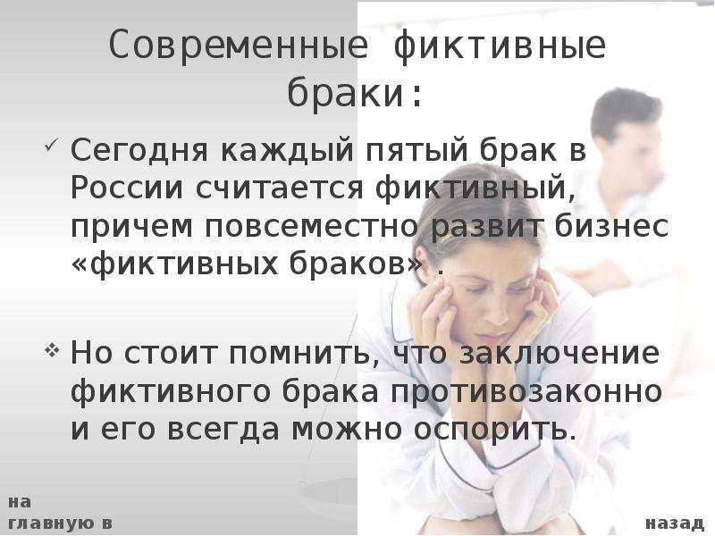Фиктивный брак: что это такое, зачем и как его оформляют, последствия
фиктивный брак: что это такое, зачем и как его оформляют, последствия