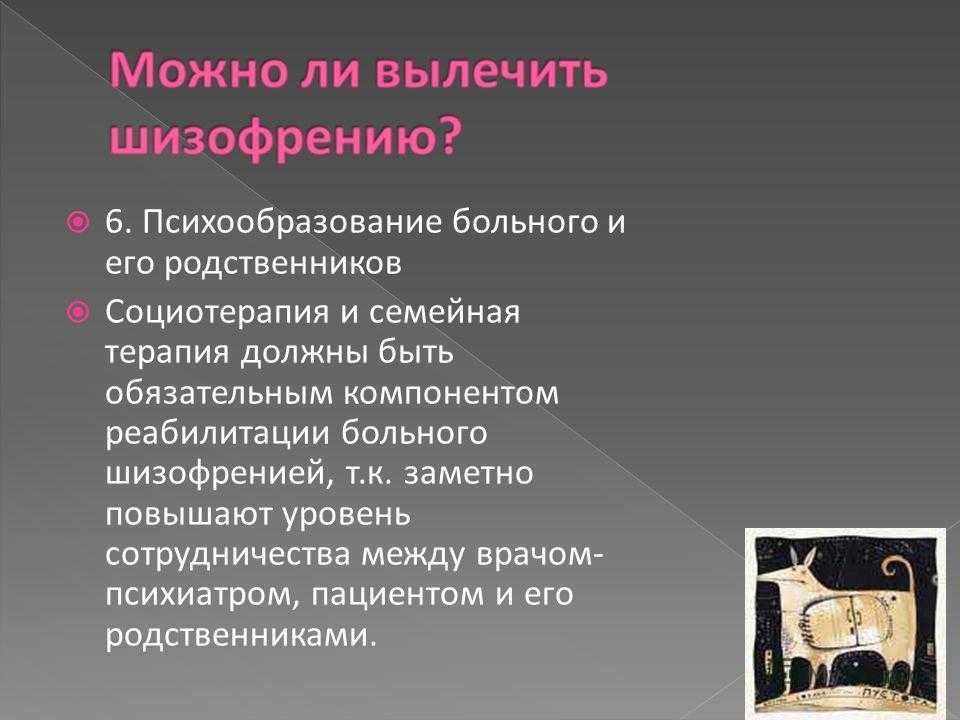 Лечу шизофрению. Психообразование для родственников. Памятка для родственников больных шизофрений». Психообразование при шизофрении. Можно вылечить шизофрению.