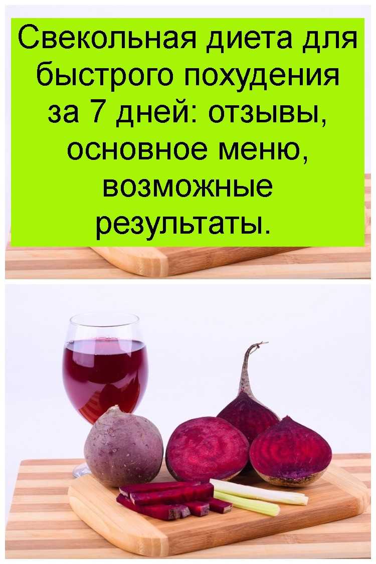 Свекла с кефиром для похудения минус 15 кг за месяц: отзывы худеющих, рецепты. разгрузочный день на свекле и кефире, свекле вареной: меню