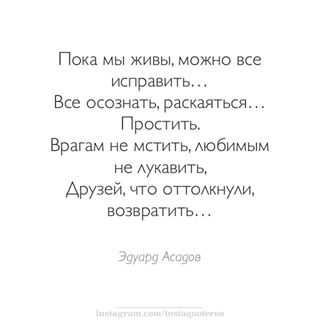 Пока мы живы. Пока мы живы можно всё исправить. Стихотворение пока мы живы можно все исправить. Пока мы живы можно все исправить все осознать раскаяться простить. Стихотворение пока ты жив можно все исправить.