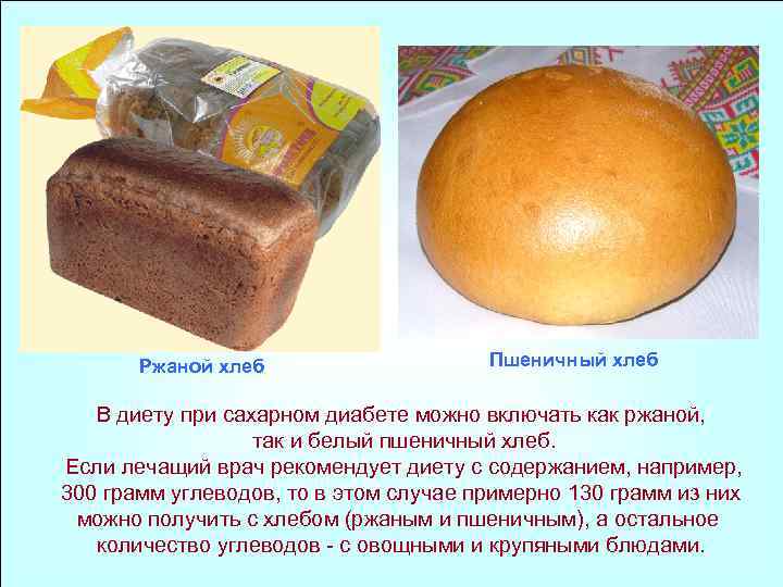Сколько хлеба можно при диабете