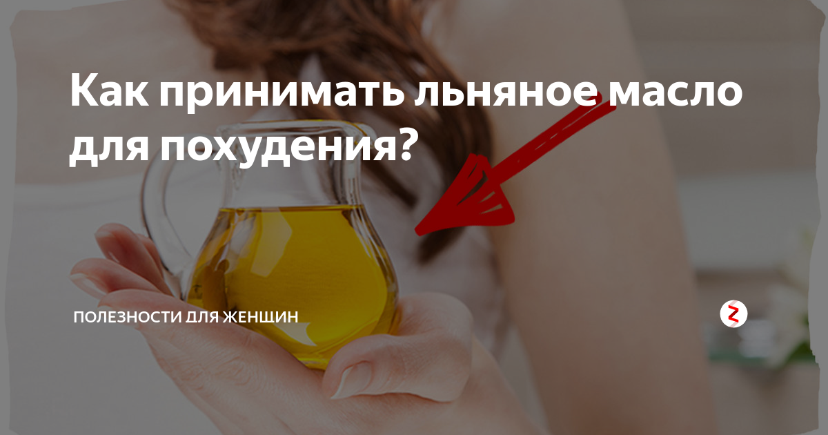 Можно ли поправиться от льняного масла. критерии выбора масла | здоровое питание