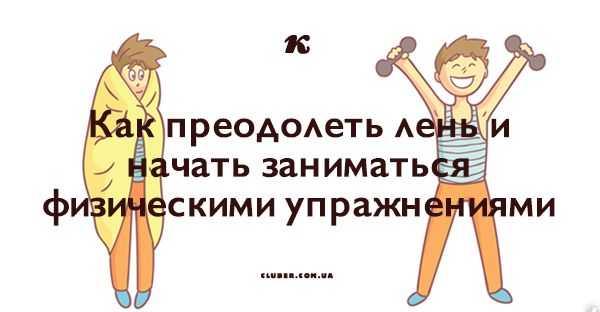 Как побороть лень и заставить себя начать заниматься спортом: простые лайфхаки от тренера