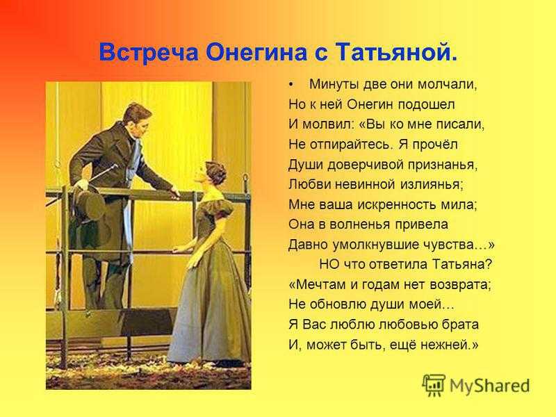 Ответ онегина татьяне. Первая встреча Онегина и Татьяны. Встреча Онегина и Татьяны. Признание Татьяны Онегину. Первая встреча,последняя встреча Татьяны и Онегина.