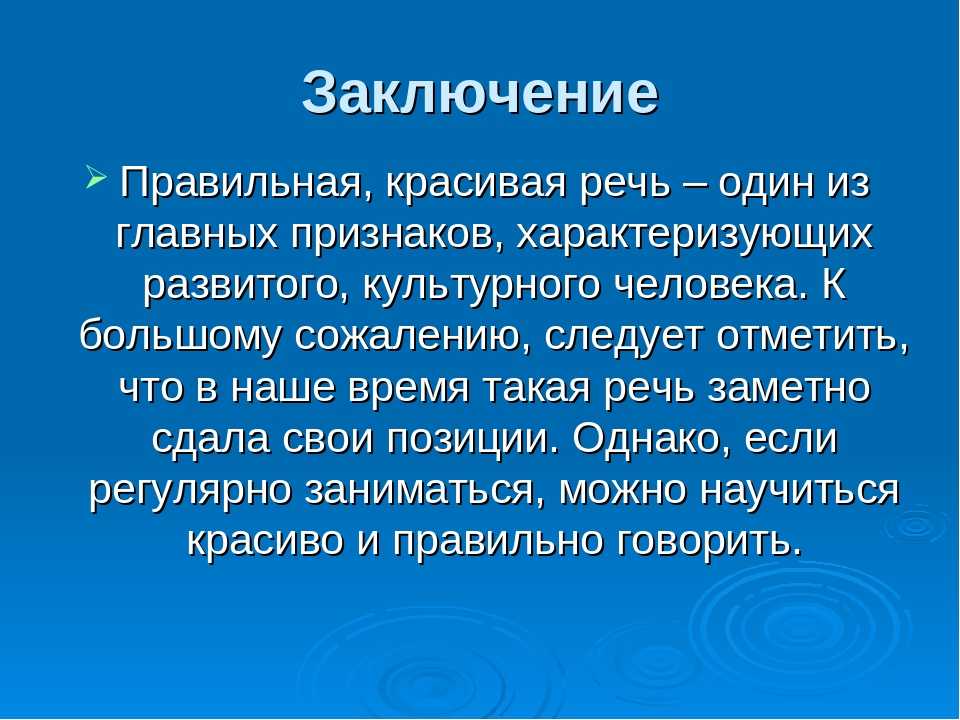 Проект на тему что такое хорошая речь