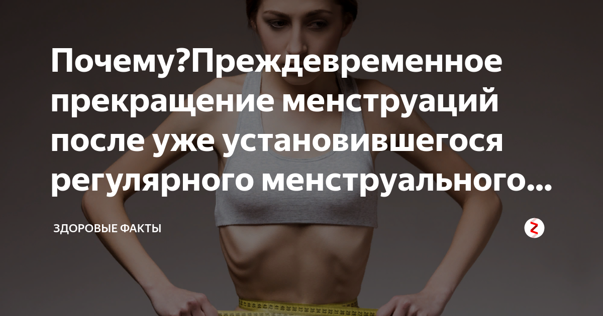 Аменорея у женщин: лечение, причины, симптомы, рекомендации