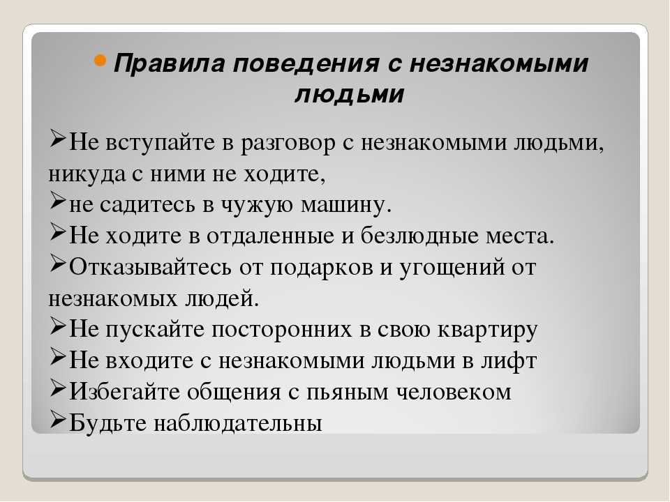 Как вести себя с незнакомцами для детей с презентацией