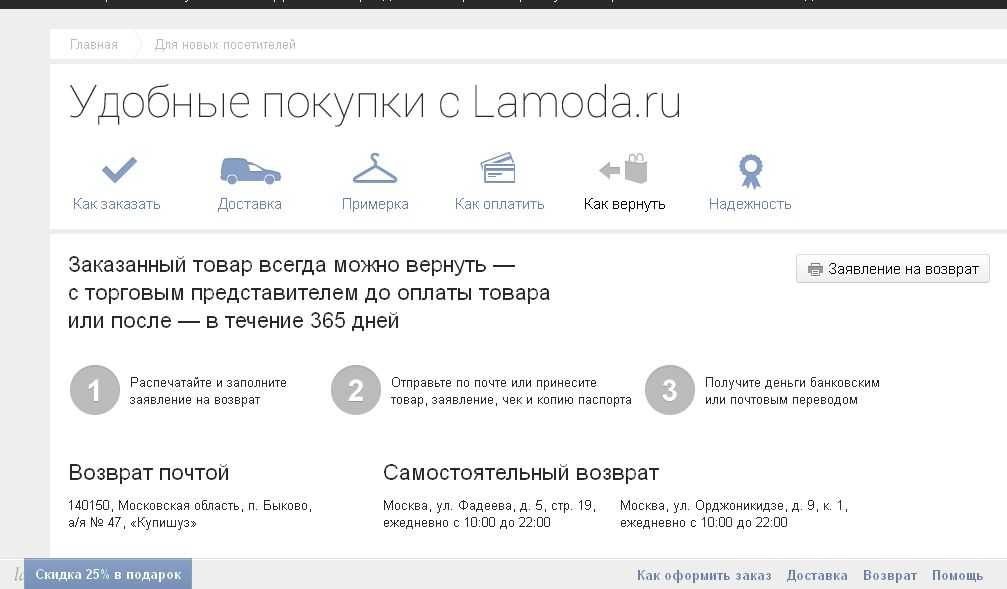 Как сделать возврат товара на ламода по почте или в пункте приема?