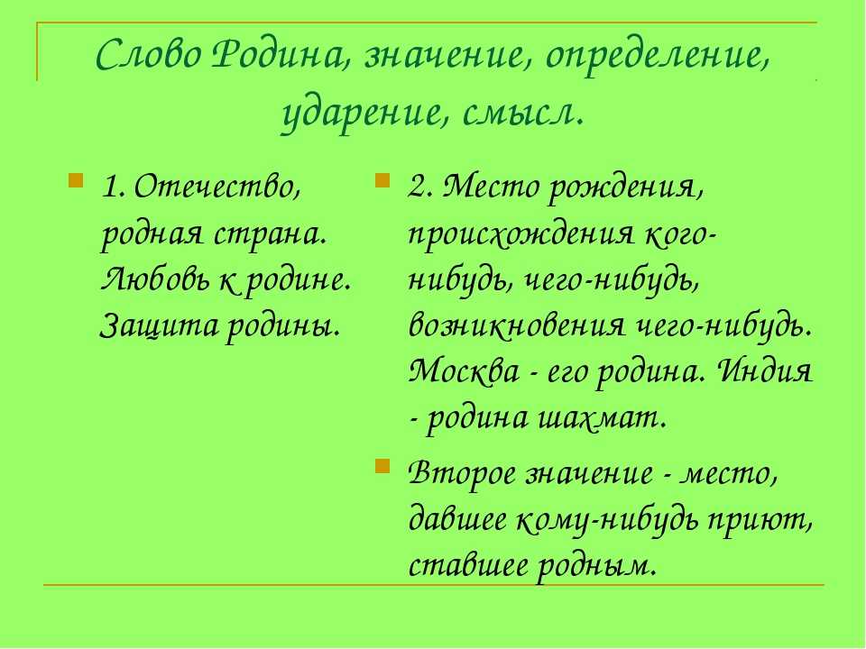 Отечество смысл. Родина значение. Значение слова Родина. Родина ударение. Смысл слова Родина.