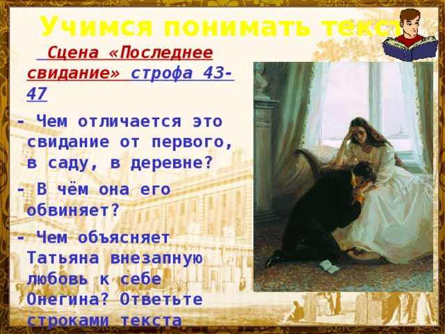 Анализ татьяны. Евгений Онегин сцена в саду. Евгений Онегин 8 глава. Онегин и Татьяна сцена в саду. Татьяна и Онегин 8 глава.