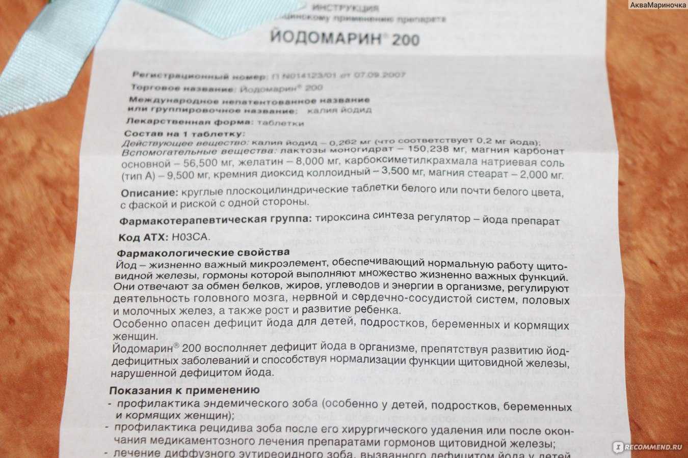 Кмн — йодомарин, инструкция по применению, что лечит, кому назначают, как принимать, сколько и когда принимать, противопоказания, побочные действия, вред и польза