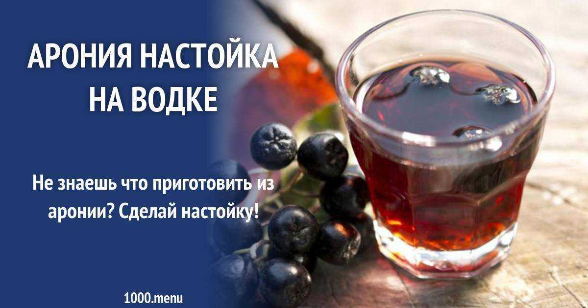 Настойка из черноплодной рябины 🥃 - 10 простых и полезных рецептов