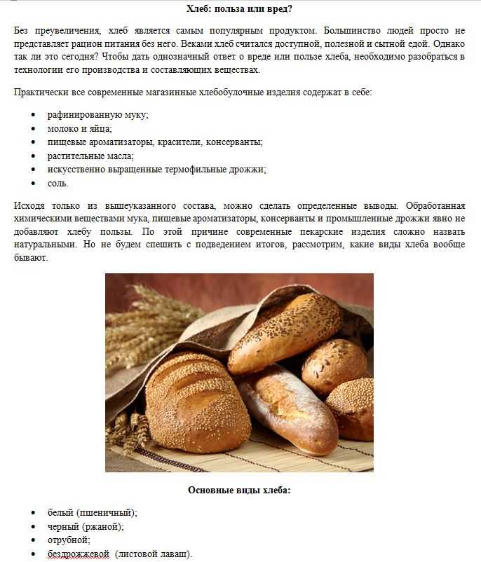 Хлеб – польза или вред для организма человека?