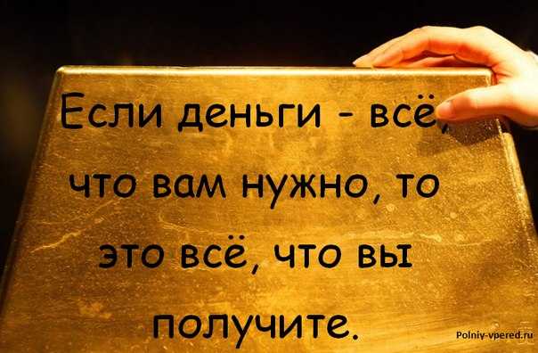 Купим за вас. Цитаты про деньги. Статусы про деньги. Любовь и деньги цитаты. Цитаты про деньги со смыслом.