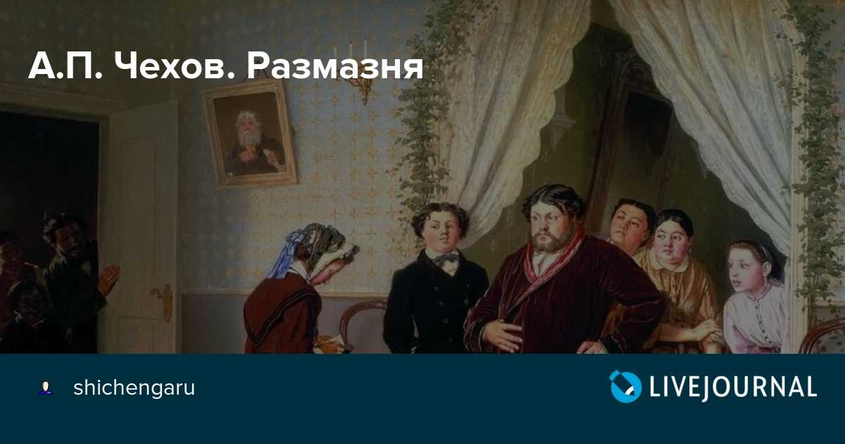 Чехов размазня