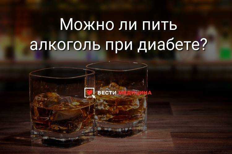 Алкоголь при сахарном диабете: какие спиртные напитки можно пить