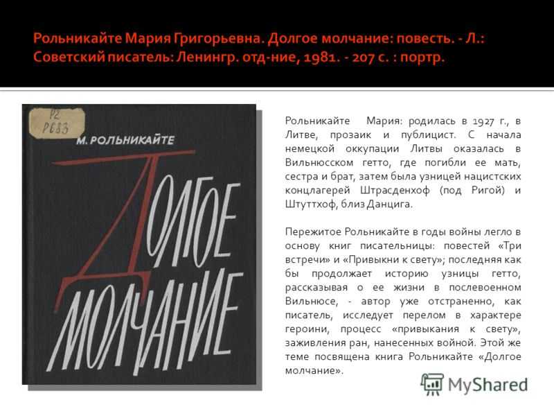 Краткое молчание. Долгое молчание Маша Рольникайте. Рольникайте книги. Долгое молчание книга.