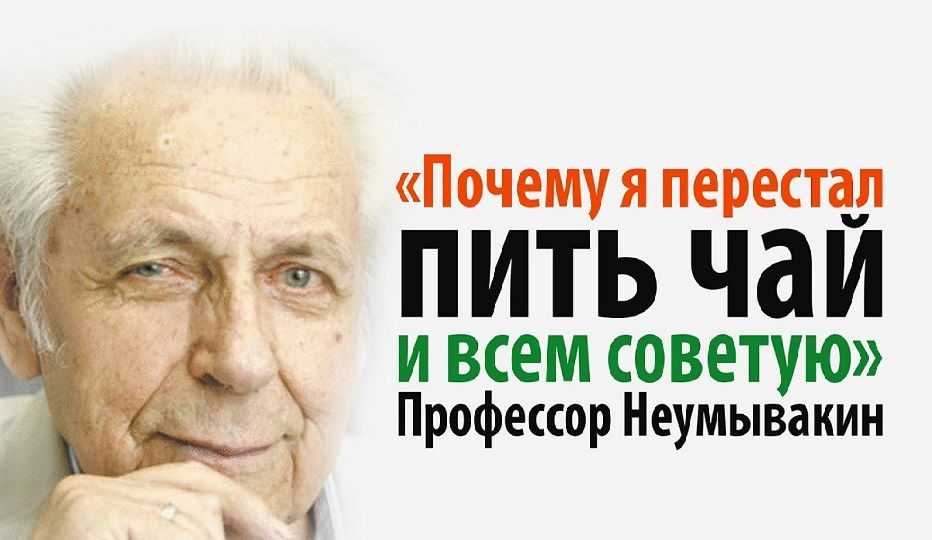 Доктор неумывакин — полезные советы и методики лечения