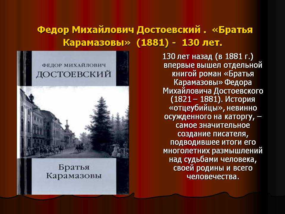 Братья содержание. Достоевский братья Карамазовы 1881. Братья Карамазовы Федора Михайловича Достоевского. Братья Карамазовы фёдор Михайлович Достоевский книга. Братья Карамазовы Федор Достоевский презентация.