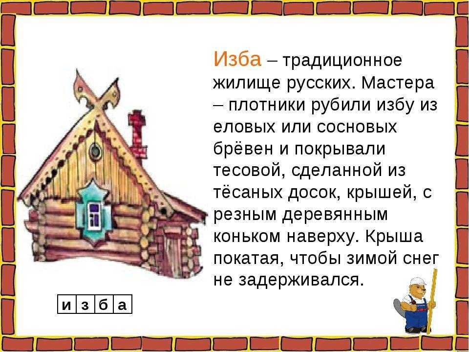 Дом в старину что как называлось 1 класс презентация