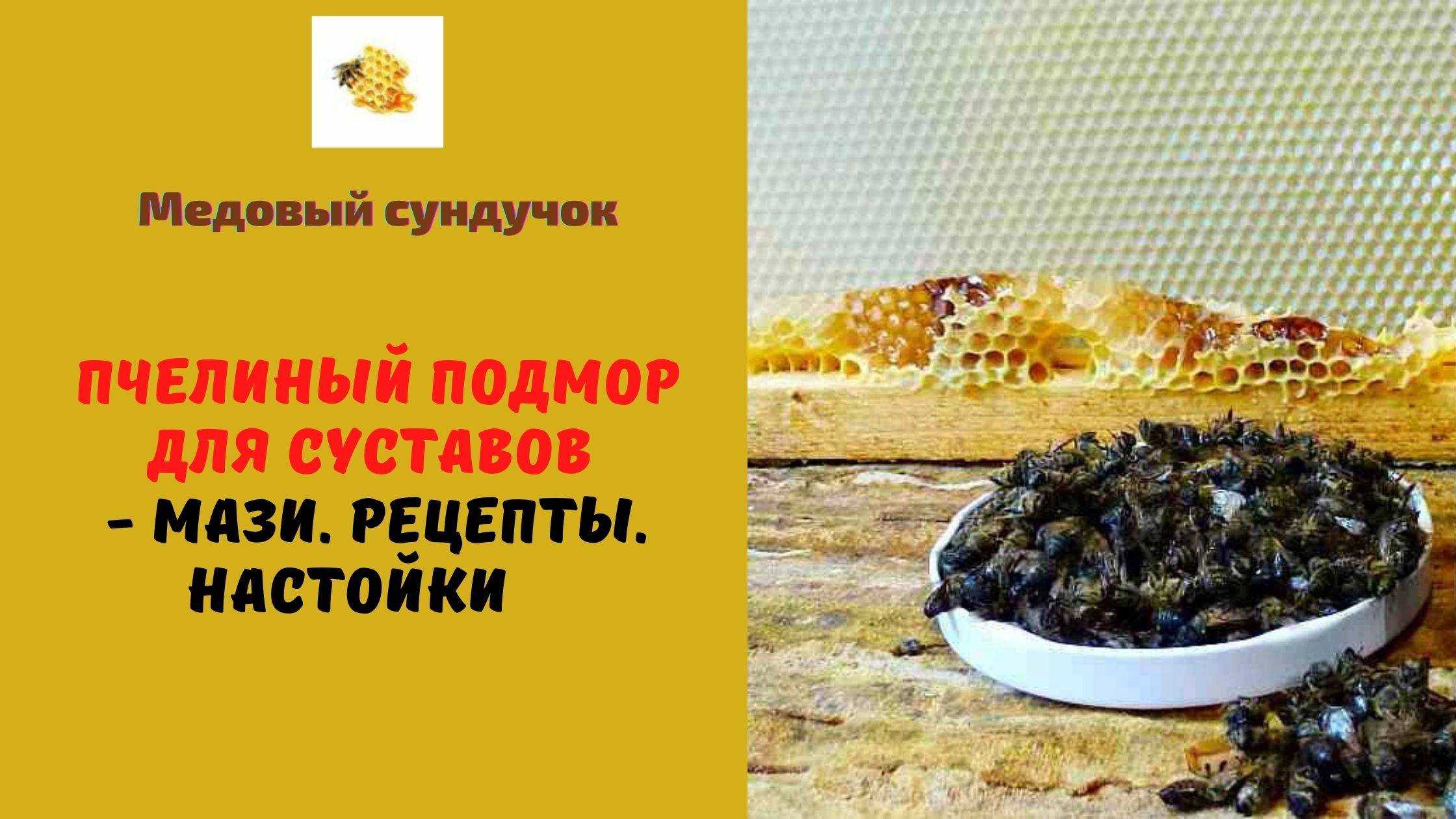 Мазь из пчелиного подмора. Пчелиный подмор для суставов. Мазь на пчелином подморе для суставов. Продукты пчеловодства :пчелиный подмор.