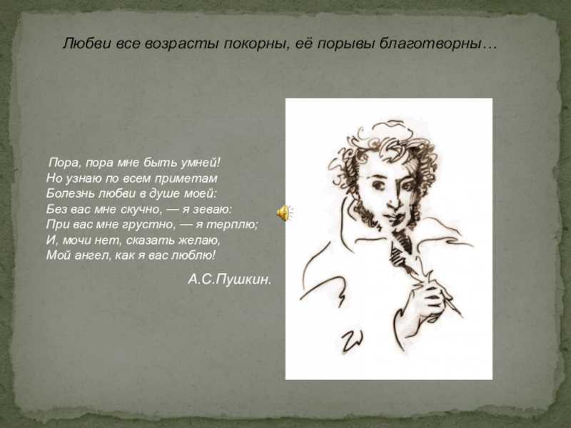 Стихи пушкина о любви. Пушкин о любви. Слова Пушкина о любви. Строки Пушкина о любви. Стих любви все возрасты покорны Пушкин.