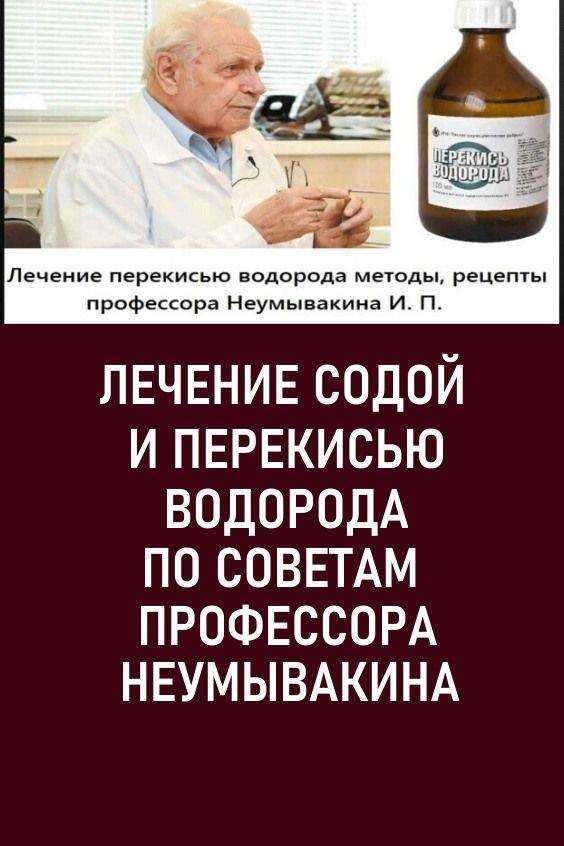 Профессор неумывакин про перекись