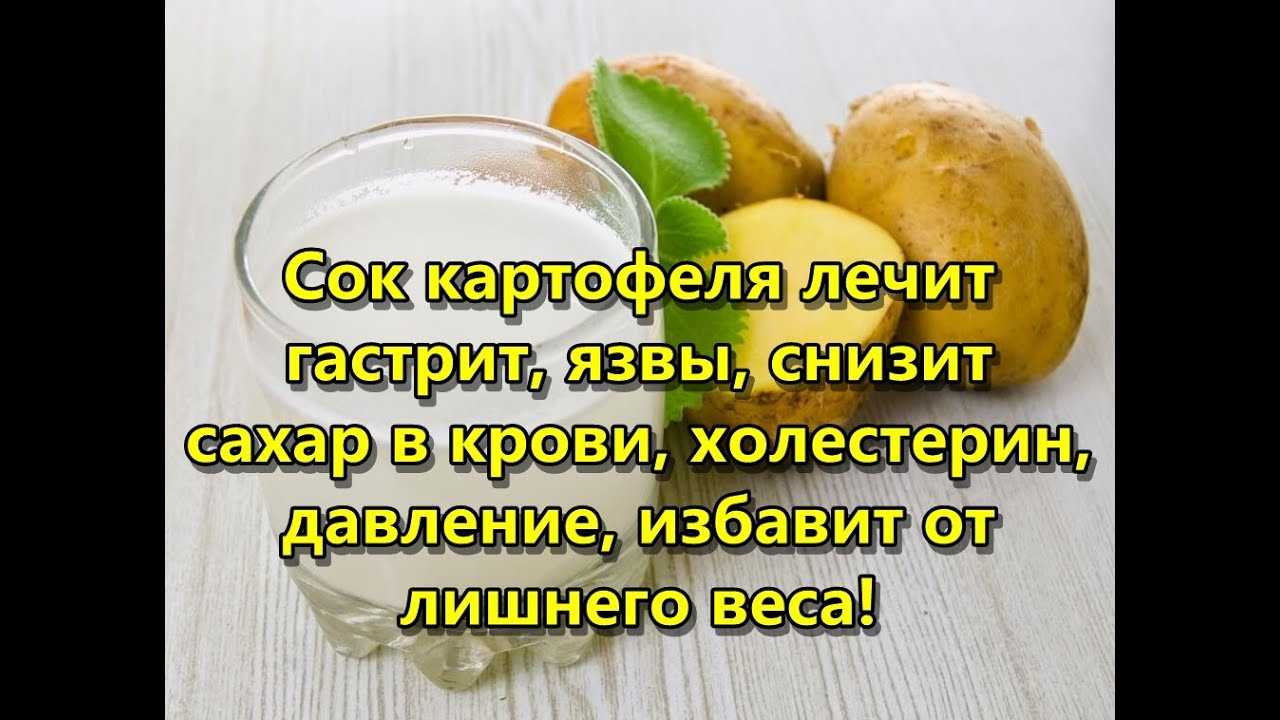 Картофель язва. Картофельный сок для ЖКТ. Картофельный сок от язвы. Сок сырого картофеля для желудка. Сок полезный для желудка.