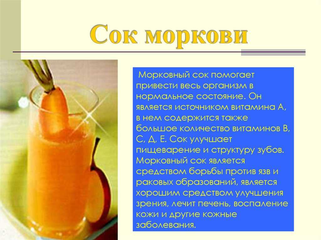 Морковный сок. польза и вред. противопоказания