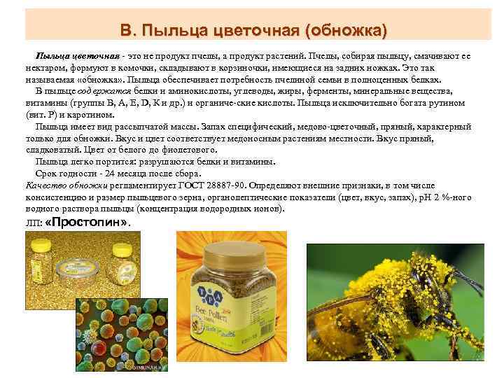 Полезные свойство пыльцы. Продукты пчеловодства. Цветочная пыльца состав. Пыльца Цветочная пчелиная. Пыльца для мужчин