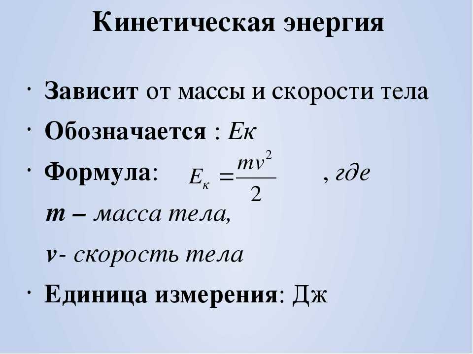 Какая формула кинетическая энергия. Формула для расчета кинетической и потенциальной энергии. Формула расчета кинетической энергии. Формула для расчета кинетической энергии тела. Формула для определения кинетической энергии.