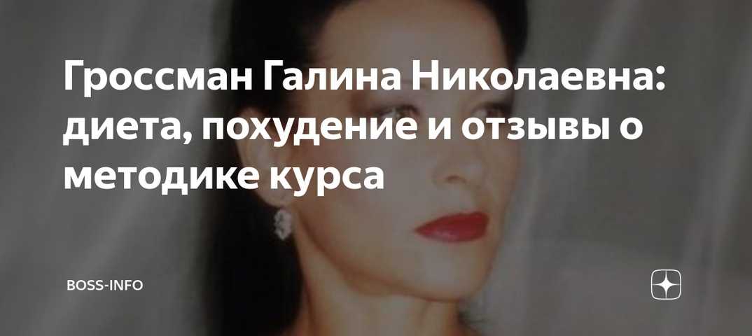Похудение по методике галины гроссман — основные принципы и этапы диеты